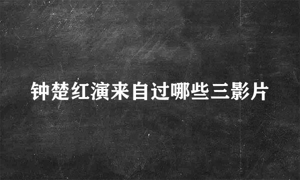 钟楚红演来自过哪些三影片