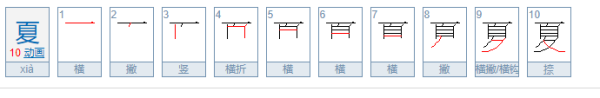 夏字组词有哪些