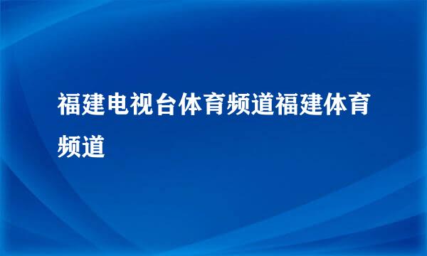 福建电视台体育频道福建体育频道