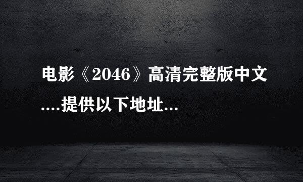 电影《2046》高清完整版中文....提供以下地址..谢谢