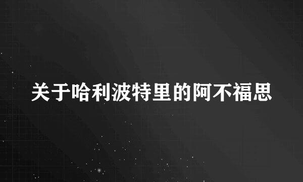 关于哈利波特里的阿不福思