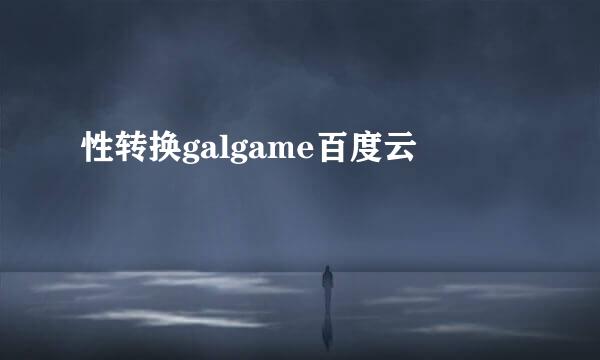 性转换galgame百度云