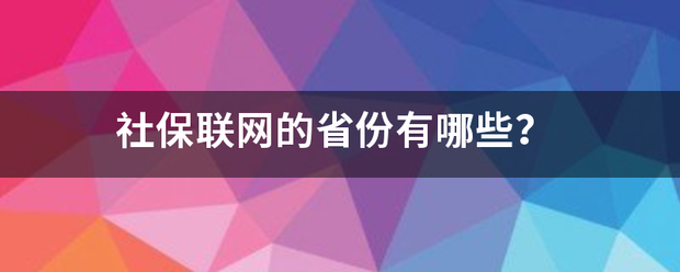 社保联网的省份有哪些？