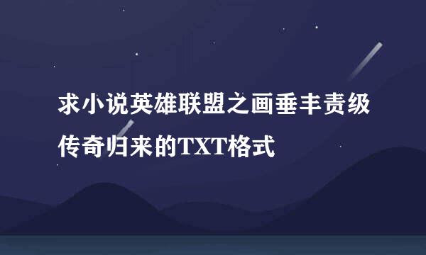 求小说英雄联盟之画垂丰责级传奇归来的TXT格式