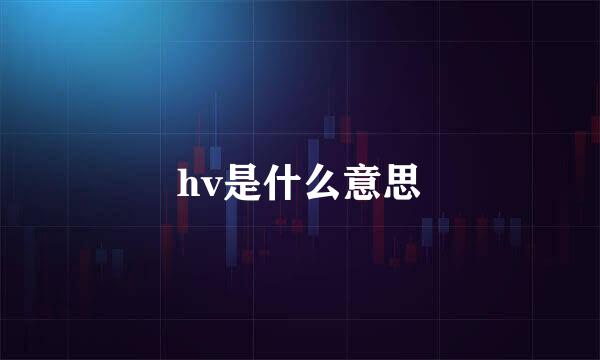 hv是什么意思