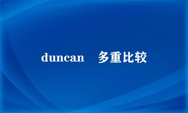 duncan 多重比较