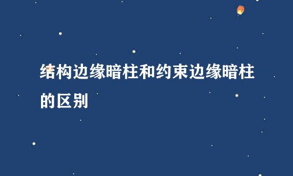 结构边缘暗柱和约束边缘暗柱的区别