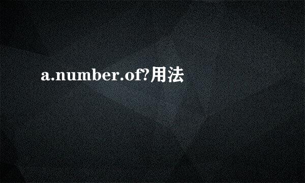 a.number.of?用法