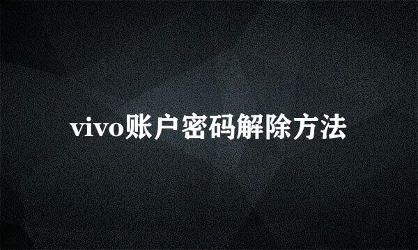 vivo账户密码解除方法