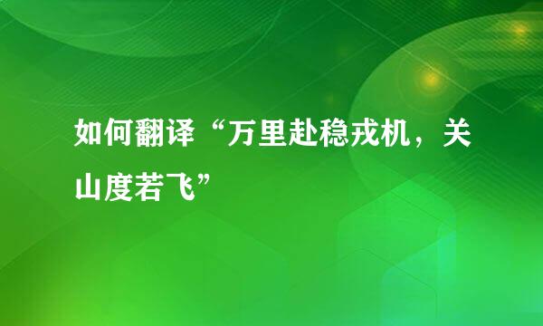 如何翻译“万里赴稳戎机，关山度若飞”