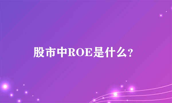 股市中ROE是什么？