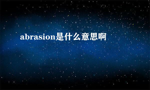 abrasion是什么意思啊