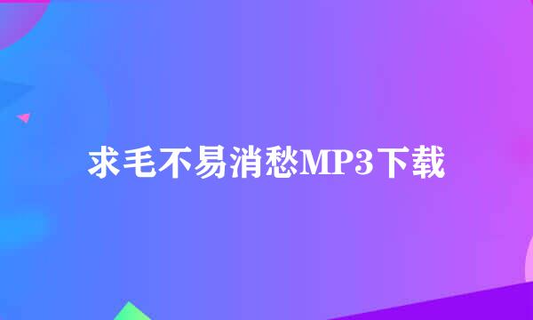 求毛不易消愁MP3下载