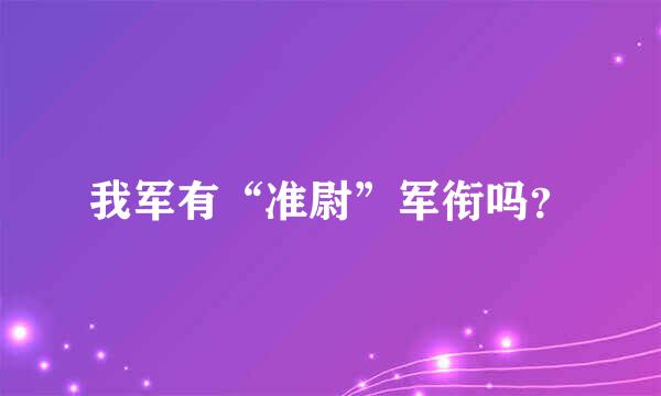 我军有“准尉”军衔吗？