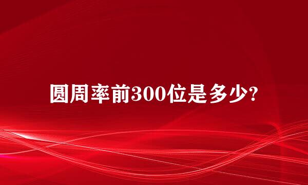 圆周率前300位是多少?