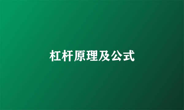 杠杆原理及公式