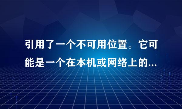 引用了一个不可用位置。它可能是一个在本机或网络上的计算机的硬盘驱动器。来自请检查已确认此盘已连接。