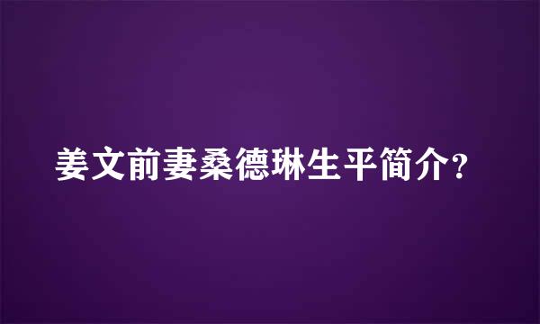 姜文前妻桑德琳生平简介？