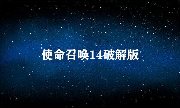 使命召唤14破解版