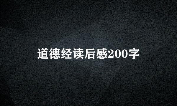 道德经读后感200字