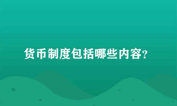 货币制度包括哪些内容？