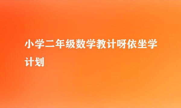 小学二年级数学教计呀依坐学计划