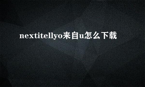 nextitellyo来自u怎么下载