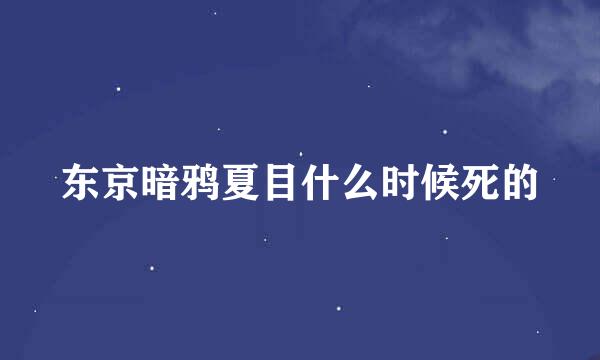 东京暗鸦夏目什么时候死的