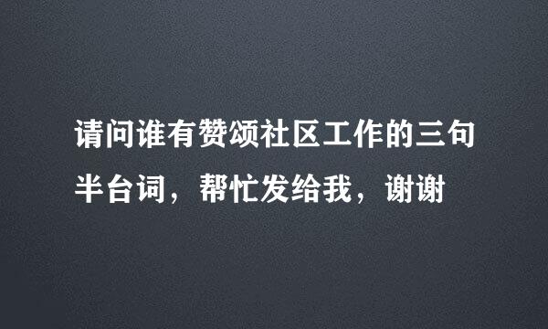 请问谁有赞颂社区工作的三句半台词，帮忙发给我，谢谢