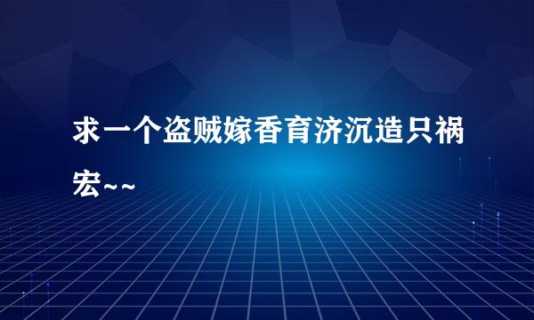 求一个盗贼嫁香育济沉造只祸宏~~