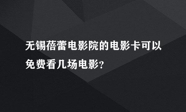 无锡蓓蕾电影院的电影卡可以免费看几场电影？