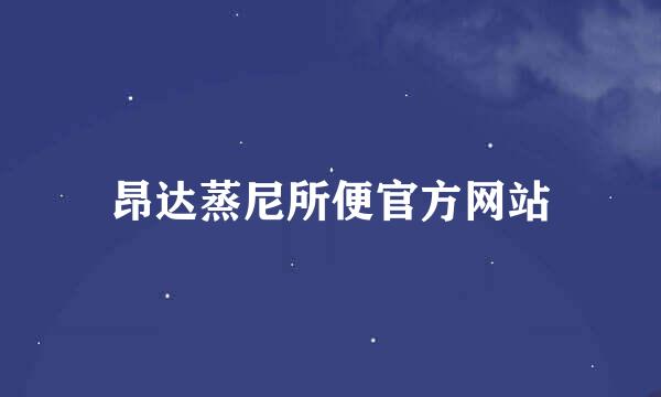 昂达蒸尼所便官方网站