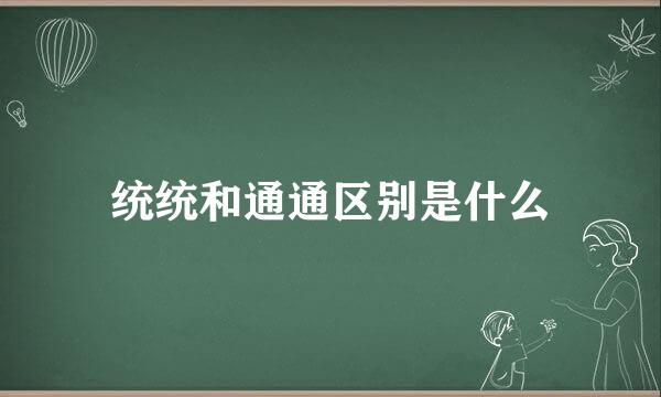 统统和通通区别是什么