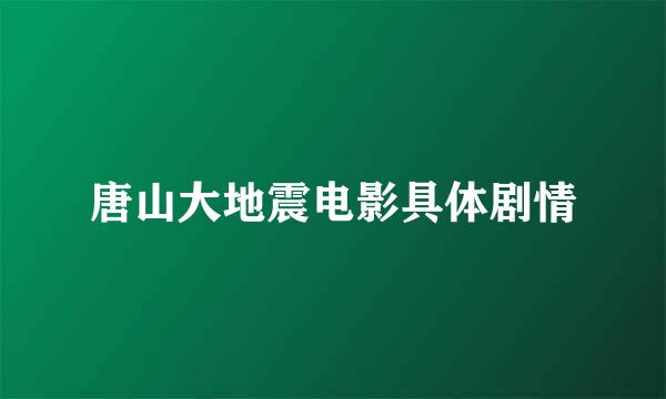 唐山大地震电影具体剧情