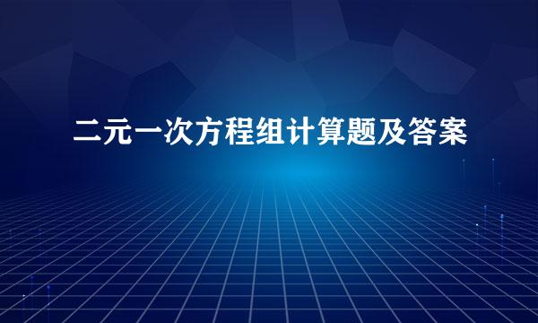 二元一次方程组计算题及答案