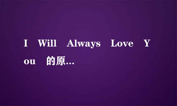 I Will Always Love You 的原唱是谁?为什么有不同的说法