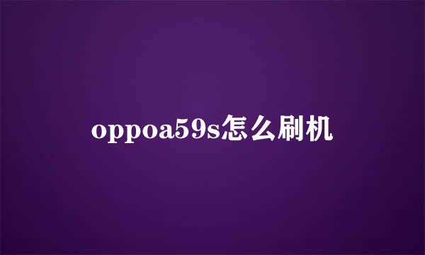 oppoa59s怎么刷机