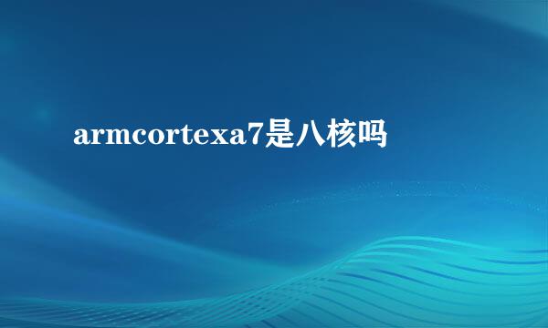 armcortexa7是八核吗