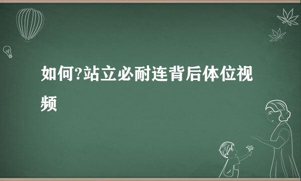 如何?站立必耐连背后体位视频