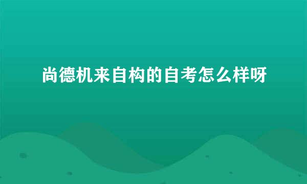 尚德机来自构的自考怎么样呀