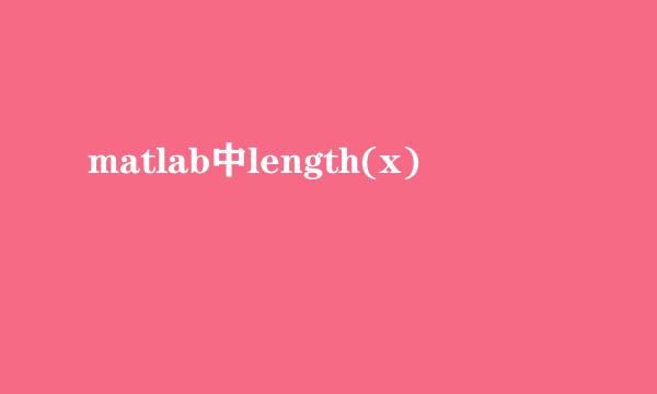 matlab中length(x)