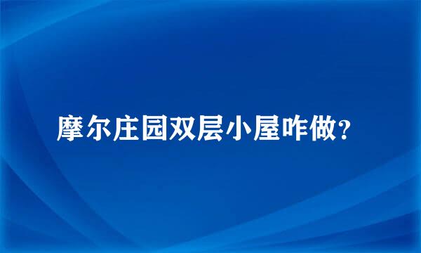 摩尔庄园双层小屋咋做？