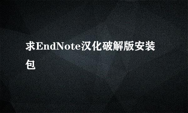 求EndNote汉化破解版安装包