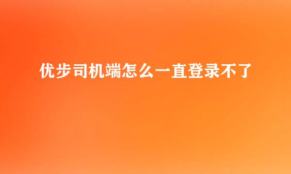 优步司机端怎么一直登录不了