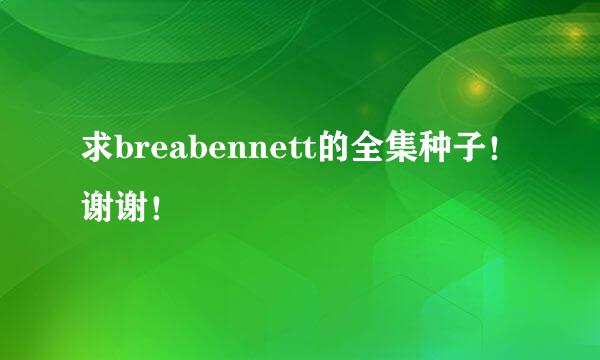 求breabennett的全集种子！谢谢！