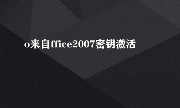 o来自ffice2007密钥激活