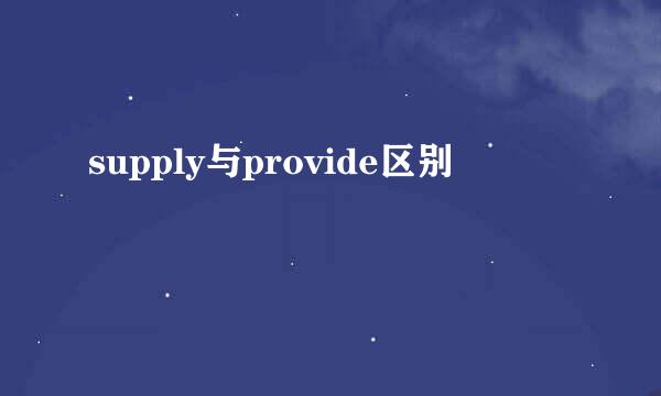 supply与provide区别