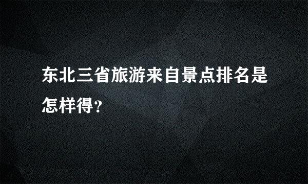 东北三省旅游来自景点排名是怎样得？