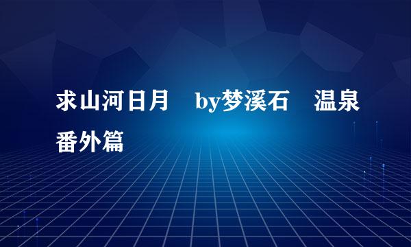 求山河日月 by梦溪石 温泉番外篇