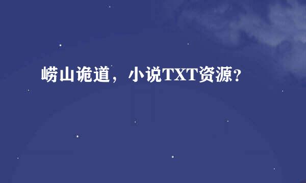 崂山诡道，小说TXT资源？